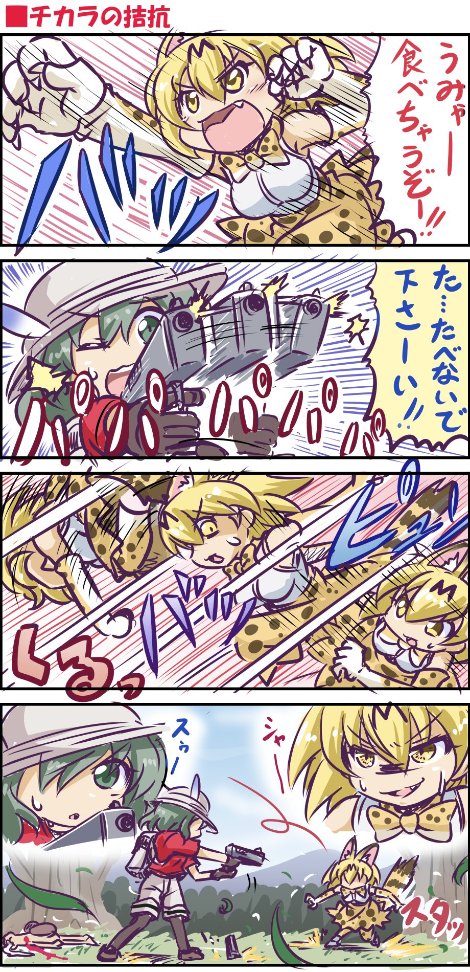 2girls 4koma afterimage animal_ears backpack bag bangs battle black_gloves black_legwear blonde_hair bow bowtie claws comic day elbow_gloves emphasis_lines evil_smile extra_ears fang firing geoduck gloves green_eyes green_hair gun hair_between_eyes handgun hat_feather helmet highres holding holding_gun holding_weapon kaban_(kemono_friends) kemono_friends looking_at_another medium_hair motion_lines multiple_girls no_nose one_eye_closed open_mouth outdoors pantyhose pantyhose_under_shorts pith_helmet print_gloves print_neckwear print_skirt red_shirt sekiguchi_miiru serval_(kemono_friends) serval_ears serval_print serval_tail shirt short_sleeves shorts skirt sleeveless sleeveless_shirt smile speed_lines standing striped_tail sweat tail translation_request v-shaped_eyebrows weapon yellow_eyes