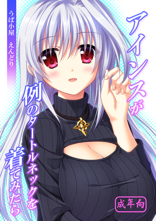 1girl blush breasts cleavage cleavage_cutout commentary_request cross endori huge_breasts jewelry long_hair looking_at_viewer lyrical_nanoha mahou_shoujo_lyrical_nanoha mahou_shoujo_lyrical_nanoha_a's meme_attire necklace open-chest_sweater open_mouth red_eyes reinforce ribbed_sweater silver_hair solo sweater translation_request turtleneck