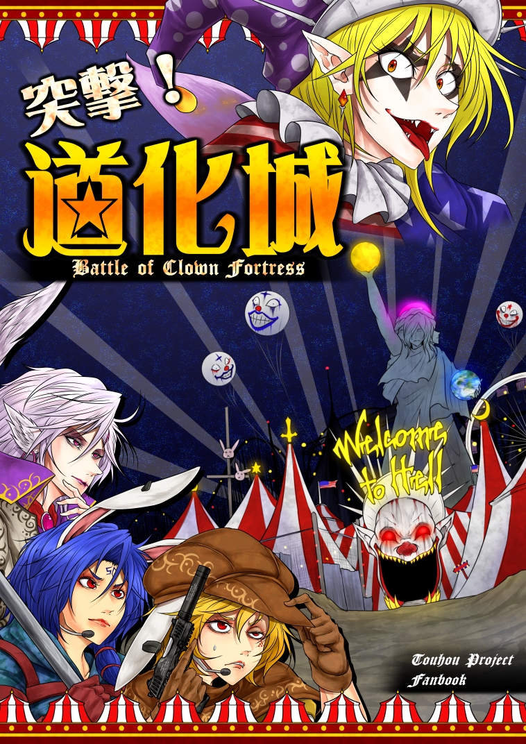 4girls :d animal_ears balloon blonde_hair blue_hair circus clown clownpiece commentary_request cover cover_page doujin_cover facepaint hat hecatia_lapislazuli jester_cap kishin_sagume legacy_of_lunatic_kingdom microphone multiple_girls open_mouth rabbit_ears ringo_(touhou) ryuuichi_(f_dragon) seiran_(touhou) sharp_teeth silver_hair single_wing smile statue teeth tongue tongue_out touhou wings