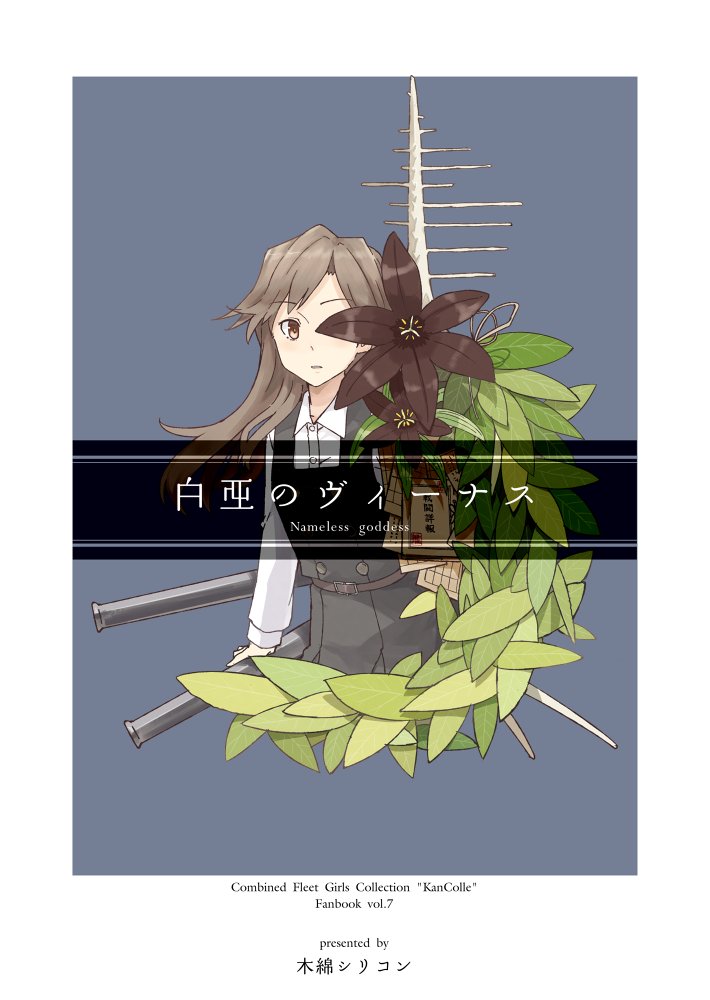 1girl arashio_(kantai_collection) brown_eyes brown_hair commentary_request cover cover_page cowboy_shot doujin_cover dress kantai_collection kawashina_(momen_silicon) long_hair long_sleeves looking_at_viewer machinery pinafore_dress plant shirt solo translation_request white_shirt