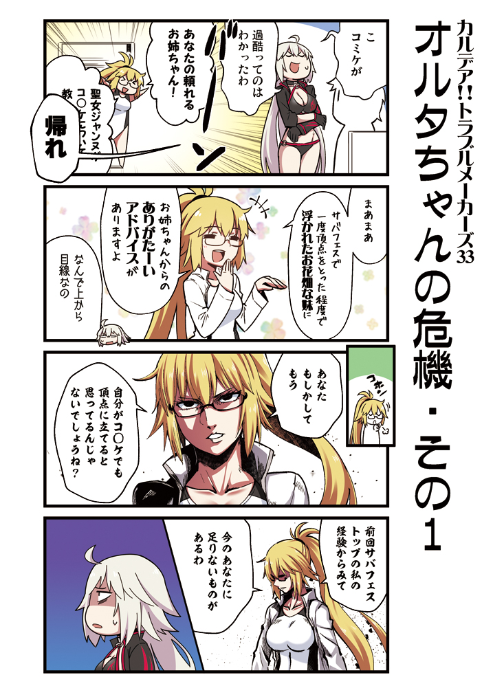 1boy 2girls 4koma ^_^ ^o^ breasts cleavage closed_eyes closed_eyes collarbone comic fate/grand_order fate_(series) fujimaru_ritsuka_(male) glasses jacket jeanne_d'arc_(alter_swimsuit_berserker) jeanne_d'arc_(fate)_(all) jeanne_d'arc_(swimsuit_archer) long_hair multiple_girls one-piece_swimsuit ponytail sweat sweatdrop swimsuit tamago_(yotsumi_works) translation_request very_long_hair white_hair