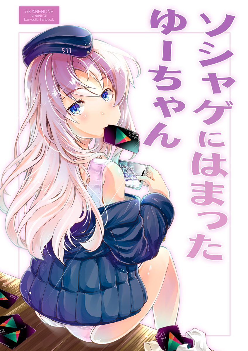 1girl blue_eyes card cellphone commentary_request cover cover_page doujin_cover fate/grand_order fate_(series) garrison_cap google google_play hat highres holding imu_sanjo kantai_collection long_hair looking_at_viewer mouth_hold phone school_swimsuit shaft_look silver_hair sitting smartphone solo swimsuit translation_request u-511_(kantai_collection) white_school_swimsuit white_swimsuit