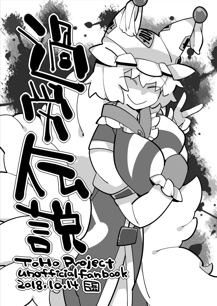 1girl ^_^ animal_ears breast_hold breasts closed_eyes closed_eyes fox_ears fox_tail greyscale hammer_(sunset_beach) hat large_breasts monochrome multiple_tails shaded_face short_hair smile solo tabard tail touhou translation_request v yakumo_ran