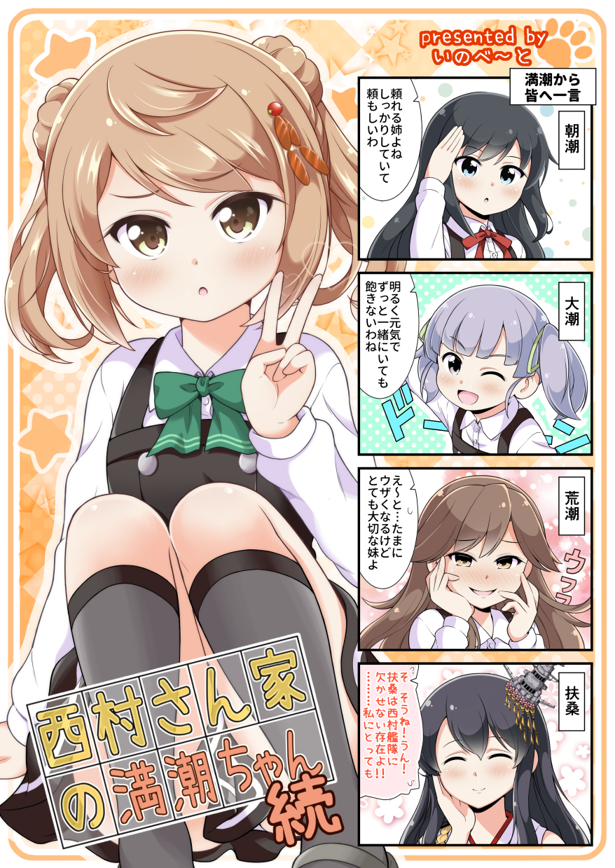 4koma 5girls arashio_(kantai_collection) artist_name asashio_(kantai_collection) bangs black_hair blush brown_hair closed_eyes comic commentary_request double_bun eyebrows_visible_through_hair fusou_(kantai_collection) hair_between_eyes hair_ornament hand_on_own_cheek highres kantai_collection long_hair michishio_(kantai_collection) multiple_girls one_eye_closed ooshio_(kantai_collection) remodel_(kantai_collection) salute short_hair silver_hair sitting smile swept_bangs tenshin_amaguri_(inobeeto) translation_request twintails v very_long_hair