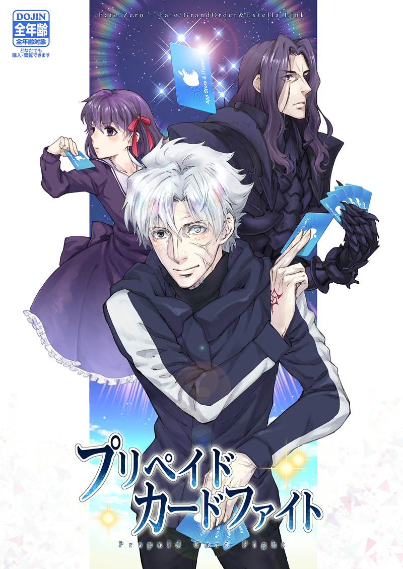 1girl 2boys apple_inc. berserker_(fate/zero) card child cover cover_page doujin_cover fate/extella_link fate/grand_order fate/zero fate_(series) gift_card itunes matou_kariya matou_sakura multiple_boys uncle_and_niece younger yuuza_(yuuza01)