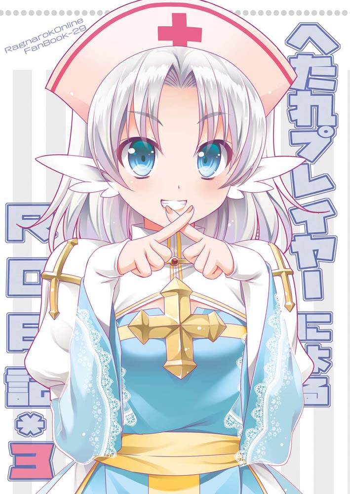1girl archbishop blue_eyes blush breasts copyright_name cover cover_page cross crossed_fingers doujin_cover eyebrows_visible_through_hair grin hat long_hair long_sleeves looking_at_viewer maru_(sasayama_chikage) medium_breasts nurse_cap parted_lips ragnarok_online silver_hair sleeves_past_wrists smile solo teeth upper_body