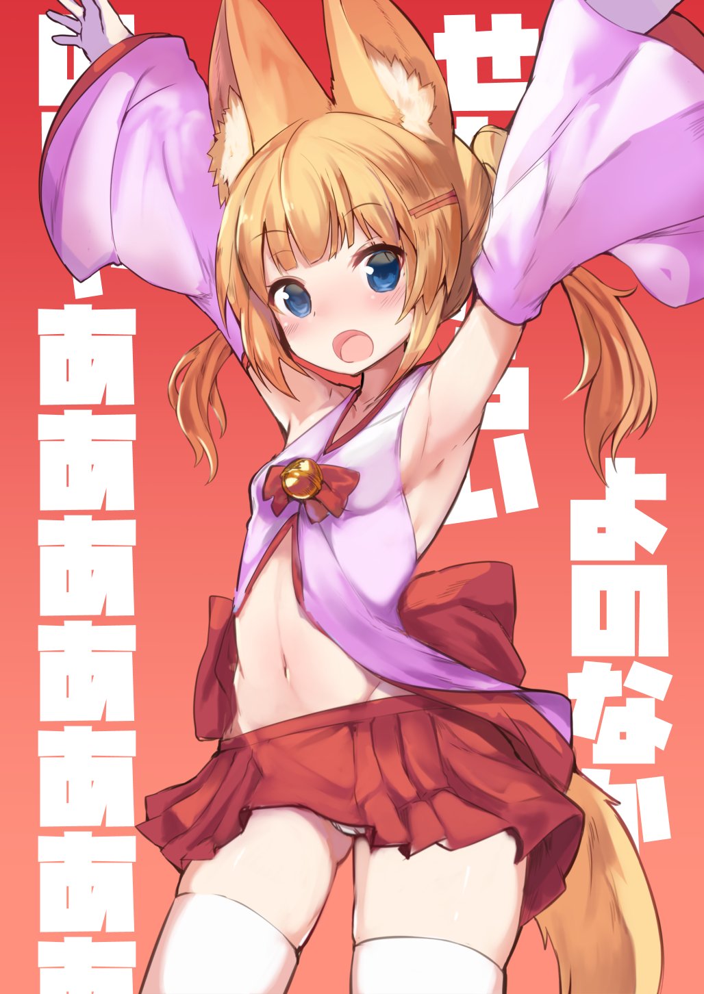 1girl animal_ear_fluff animal_ears armpits arms_up ass_visible_through_thighs bangs bell blonde_hair blue_eyes blush breasts detached_sleeves eyebrows_visible_through_hair fox_ears fox_tail haik hair_ornament hairclip highres jingle_bell kemomimi_oukoku_kokuei_housou long_hair mikoko_(kemomimi_oukoku_kokuei_housou) navel open_mouth panties pantyshot skirt skirt_lift small_breasts solo tail thigh-highs twintails underwear virtual_youtuber white_legwear