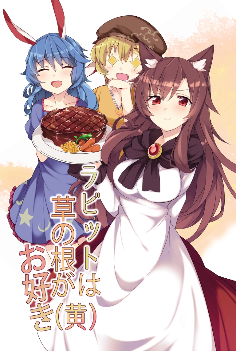 +_+ 3girls :d ^_^ ^o^ animal_ears arms_behind_back bangs blonde_hair blue_dress blue_hair blush breasts brooch brown_hair brown_hat carrot closed_eyes closed_eyes closed_mouth cover cover_page dress drooling eyebrows_visible_through_hair facing_viewer fang flat_cap food haruyuki_(yukichasoba) hat hiroyama_y holding holding_plate imaizumi_kagerou jewelry large_breasts long_hair long_sleeves looking_at_viewer meat multiple_girls novel_cover open_mouth orange_shirt plate puffy_short_sleeves puffy_sleeves rabbit_ears red_eyes ringo_(touhou) saliva seiran_(touhou) shirt short_hair short_sleeves simple_background smile standing star star_print steak touhou v-shaped_eyebrows very_long_hair white_dress wiping_mouth wolf_ears