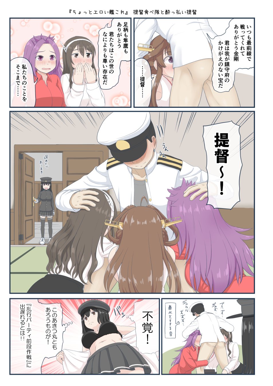 1boy 4girls admiral_(kantai_collection) black_hair blush breasts brown_hair character_request comic commentary_request detached_sleeves drunk hairband haruna_(kantai_collection) headgear highres japanese_clothes jun'you_(kantai_collection) kantai_collection kongou_(kantai_collection) large_breasts long_hair long_sleeves military mimofu_(fullhighkick) multiple_girls nontraditional_miko purple_hair speech_bubble thought_bubble translation_request uniform