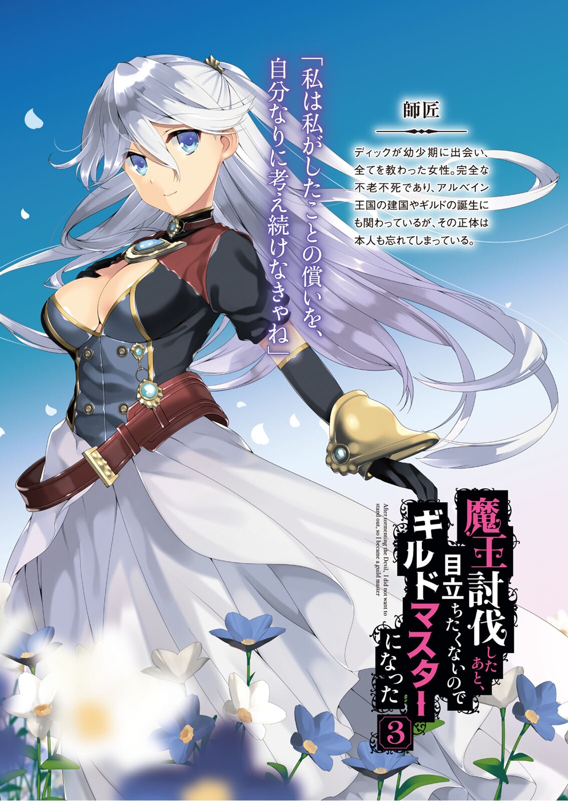 1girl black_gloves blue_eyes blue_flower blue_sky breasts character_name cleavage cleavage_cutout clouds copyright_name daisy day elbow_gloves eyebrows_visible_through_hair floating_hair flower gloves hair_between_eyes hair_ornament highres large_breasts long_hair long_skirt looking_at_viewer maou_toubatsu_shita_ato_medachitakunai_node_guild_master_ni_natta naruse_hirofumi novel_illustration official_art outdoors silver_hair skirt sky smile solo very_long_hair white_flower white_skirt