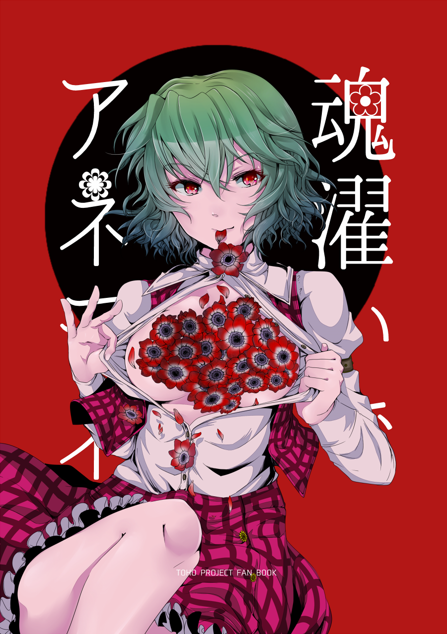 1girl breasts buttons collared_shirt cover cover_page doujin_cover dress_shirt eyebrows_visible_through_hair flashing flower green_hair hair_between_eyes highres kazami_yuuka long_sleeves looking_to_the_side medium_breasts no_bra open_clothes open_shirt plaid plaid_skirt plaid_vest red_background red_eyes red_flower red_skirt red_vest shirt sidate simple_background skirt solo touhou vest white_shirt wing_collar