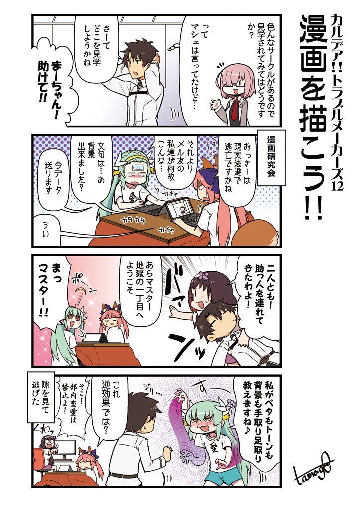 1boy 3girls :d animal_ears aqua_hair comic computer fate/extra fate/grand_order fate_(series) fox_ears fox_tail glasses hairband horns kiyohime_(fate/grand_order) kotatsu laptop mash_kyrielight monitor multiple_girls open_mouth osakabe-hime_(fate/grand_order) shorts sitting smile sweatdrop table tail tamago_(yotsumi_works) tamamo_(fate)_(all) tamamo_no_mae_(fate) translation_request twintails yellow_eyes