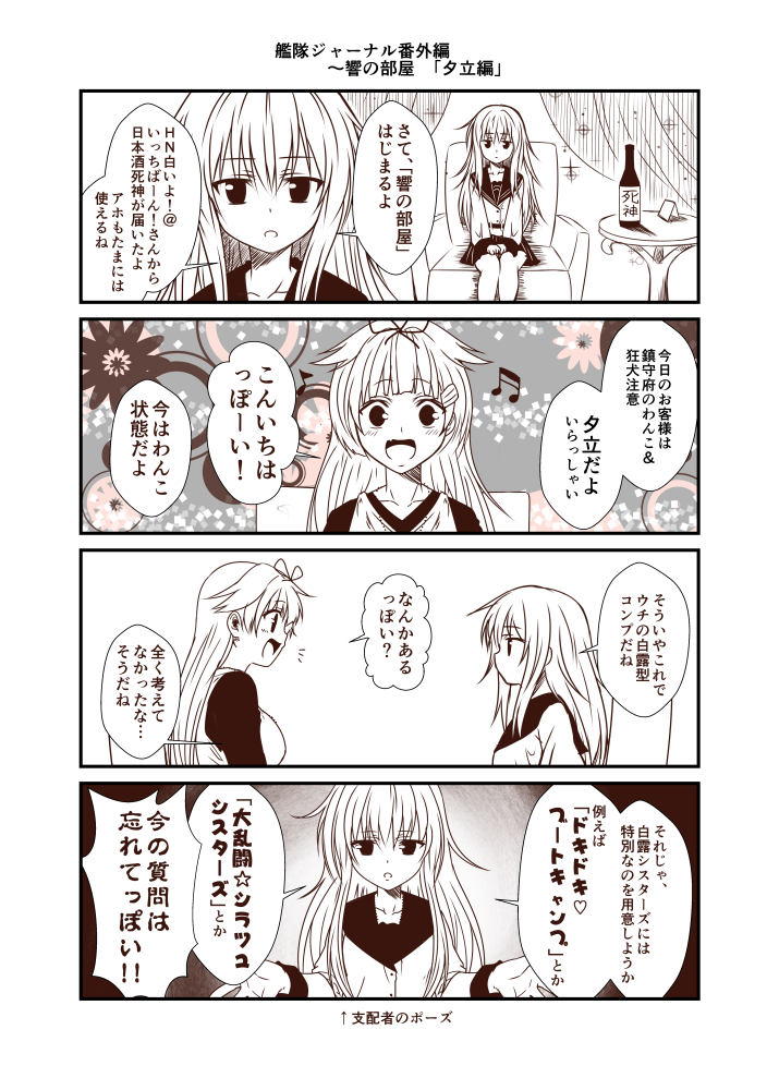 2girls 4koma bangs black_ribbon blush bottle breasts casual collarbone comic eyebrows_visible_through_hair hair_flaps hair_ornament hair_ribbon hairclip hands_up hibiki_(kantai_collection) kantai_collection long_hair long_sleeves looking_at_another looking_at_viewer medium_breasts monochrome multiple_girls musical_note open_mouth remodel_(kantai_collection) ribbon sailor_collar school_uniform serafuku shirt sidelocks smile translation_request very_long_hair vest yua_(checkmate) yuudachi_(kantai_collection)