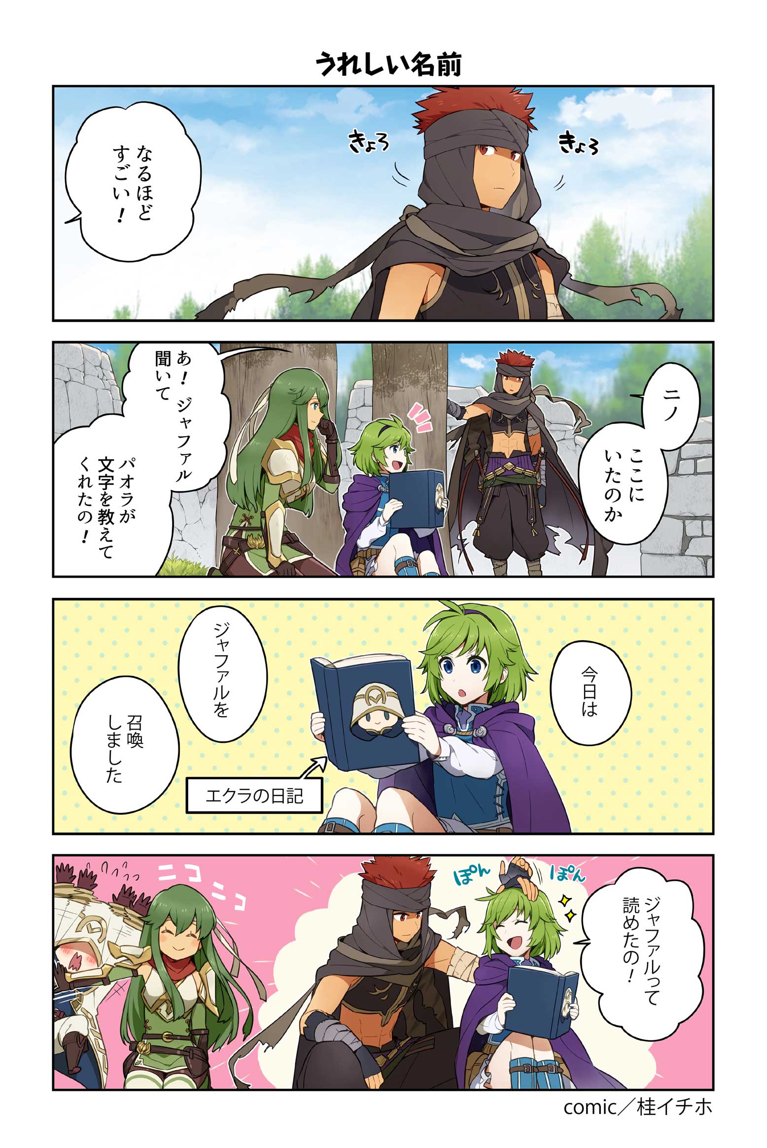 2boys 2girls 4koma bandage blue_eyes blush book cape couple elbow_gloves fire_emblem fire_emblem:_mystery_of_the_emblem fire_emblem:_rekka_no_ken fire_emblem_heroes gloves green_eyes green_hair hairband headband hetero highres hood jaffar_(fire_emblem) jewelry juria0801 long_hair multiple_boys multiple_girls nino_(fire_emblem) nintendo open_mouth paola pegasus_knight red_eyes redhead short_hair skirt smile summoner_(fire_emblem_heroes) thigh-highs