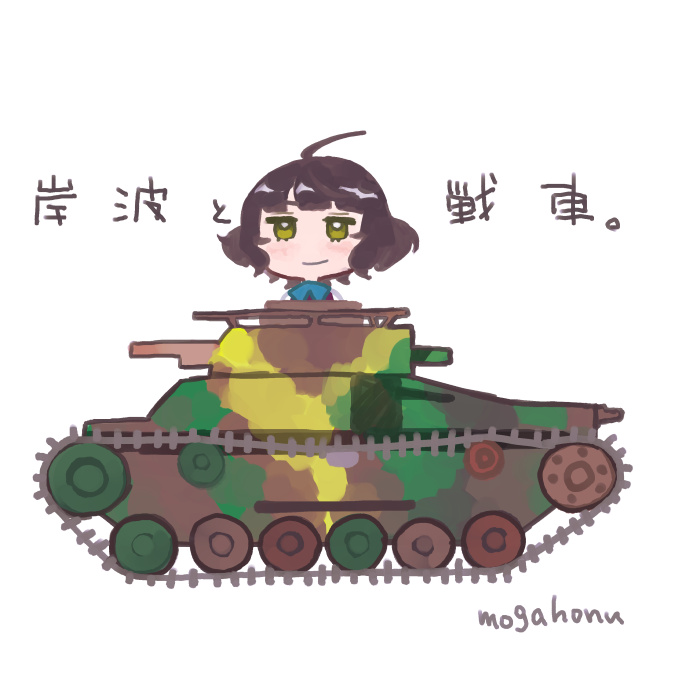 1girl ahoge artist_name bangs blunt_bangs brown_hair camouflage ground_vehicle kantai_collection kishinami_(kantai_collection) look-alike military military_vehicle mogamiya_honu motor_vehicle riding school_uniform short_hair simple_background smile solo tank translation_request wavy_hair white_background yellow_eyes