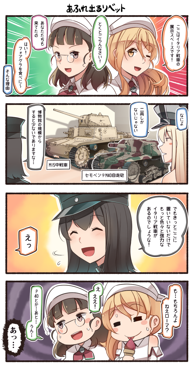 4girls 4koma :d =_= ^_^ ^o^ akitsu_maru_(kantai_collection) bare_shoulders bismarck_(kantai_collection) black_hair blonde_hair blush_stickers brown_hair camouflage capelet closed_eyes closed_eyes comic commentary_request detached_sleeves emphasis_lines eyebrows_visible_through_hair flag_background food glasses ground_vehicle hair_between_eyes hat highres holding holding_food ido_(teketeke) italian_flag kantai_collection littorio_(kantai_collection) long_hair military military_hat military_vehicle motion_lines motor_vehicle multiple_girls one_eye_closed open_mouth peaked_cap pince-nez roma_(kantai_collection) short_hair smile speech_bubble tank translation_request