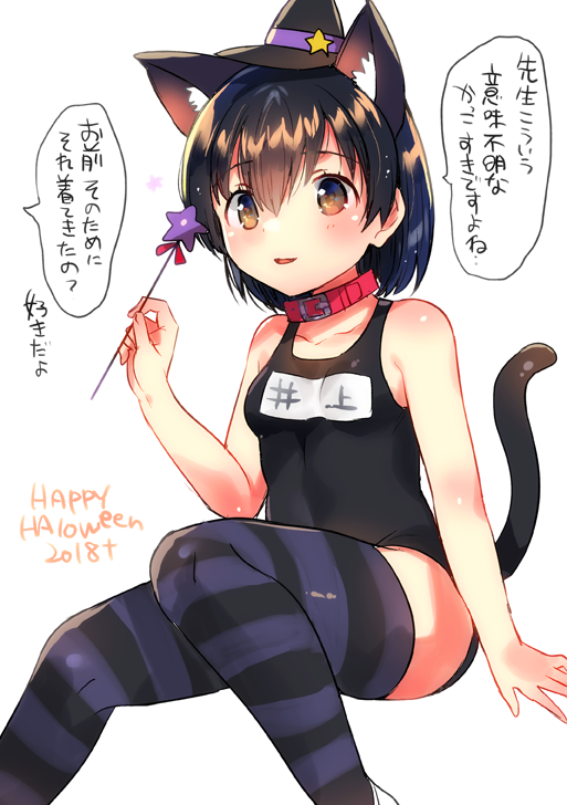 1girl 2018 animal_ear_fluff animal_ears bangs bare_arms bare_shoulders belt_collar black_hair black_hat black_swimsuit blush breasts brown_eyes cat_ears cat_girl cat_tail collarbone commentary_request eyebrows_visible_through_hair hair_between_eyes halloween hand_up happy_halloween hat holding holding_wand ichihaya mini_hat mini_witch_hat name_tag one-piece_swimsuit original parted_lips red_collar school_swimsuit simple_background sitting small_breasts solo star striped striped_legwear swimsuit tail tail_raised thigh-highs translation_request wand white_background witch_hat