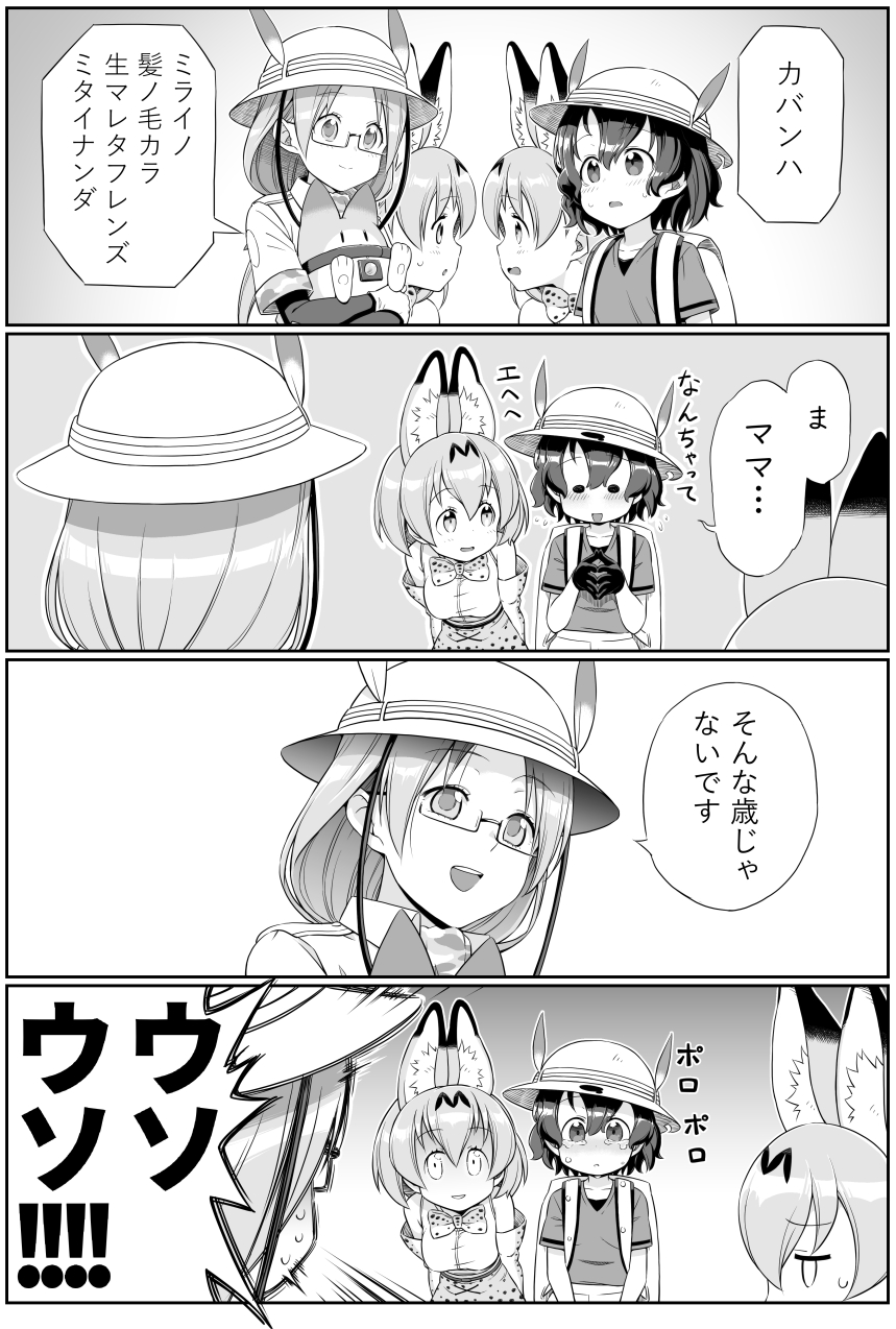 !! 4girls 4koma :o animal_ears arms_at_sides backpack bag blush bow bowtie carrying comic commentary_request constricted_pupils crying crying_with_eyes_open dot_eyes dual_persona extra_ears eye_contact eyebrows_visible_through_hair fidgeting flying_sweatdrops glasses gloves greyscale hair_between_eyes hands_together hands_up hat hat_feather helmet highres kaban_(kemono_friends) kemono_friends leaning_forward long_hair long_sleeves looking_at_another lucky_beast_(kemono_friends) mirai_(kemono_friends) monochrome multiple_girls nose_blush open_mouth own_hands_together parted_lips pith_helmet print_gloves print_neckwear print_skirt serval_(kemono_friends) serval_ears serval_print shaded_face shirt short_hair short_over_long_sleeves short_sleeves shouting skirt sleeveless sleeveless_shirt smile sweat sweating_profusely tears translation_request zawashu