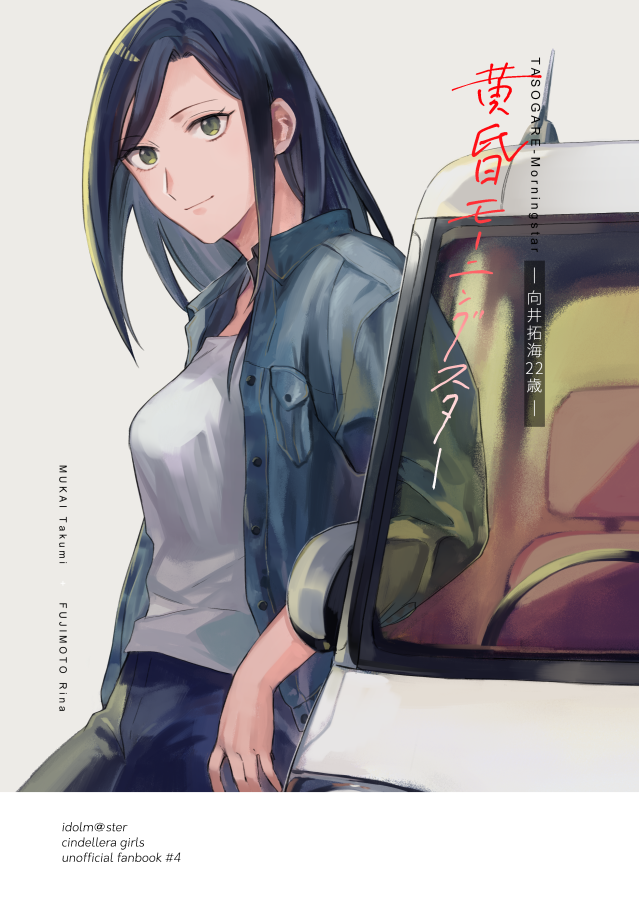 1girl black_hair breasts car closed_mouth collared_shirt cover cover_page doujin_cover grey_eyes ground_vehicle idolmaster idolmaster_cinderella_girls leaning_back leaning_on_object long_hair looking_at_viewer medium_breasts motor_vehicle mukai_takumi open_clothes open_shirt pants shirt sleeves_rolled_up smile solo standing translation_request white_shirt yodokawa_(yukko)