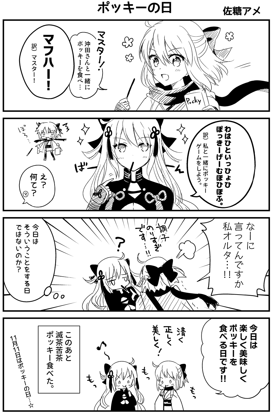 2girls 4koma :d ? arm_guards bangs blush bow closed_mouth comic commentary_request eyebrows_visible_through_hair fate/grand_order fate_(series) food food_in_mouth hair_between_eyes hair_bow hair_ornament hand_up haori highres holding holding_food japanese_clothes kimono long_hair mouth_hold multiple_girls obi okita_souji_(alter)_(fate) okita_souji_(fate) okita_souji_(fate)_(all) open_mouth pocky pocky_day pointing pointing_at_self sash sato_ame scarf short_hair short_kimono smile sparkle tassel very_long_hair