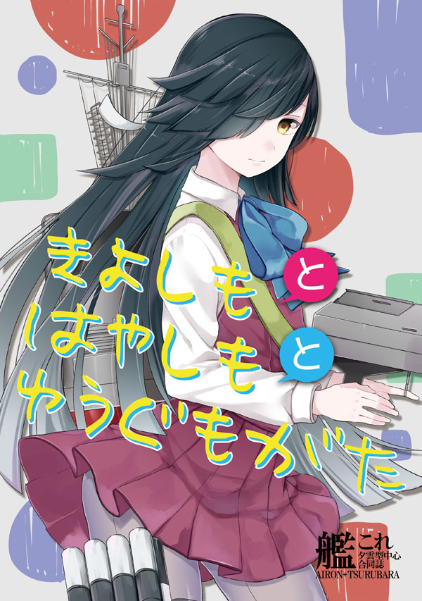 1girl adapted_turret bangs black_hair blunt_bangs bow bowtie brown_eyes cannon commentary_request cover cover_page cowboy_shot doujin_cover grey_legwear hair_over_one_eye halterneck hayashimo_(kantai_collection) ishita_(sunagimomo) kantai_collection long_hair looking_at_viewer machinery mast pantyhose school_uniform shirt solo translation_request turret very_long_hair white_shirt