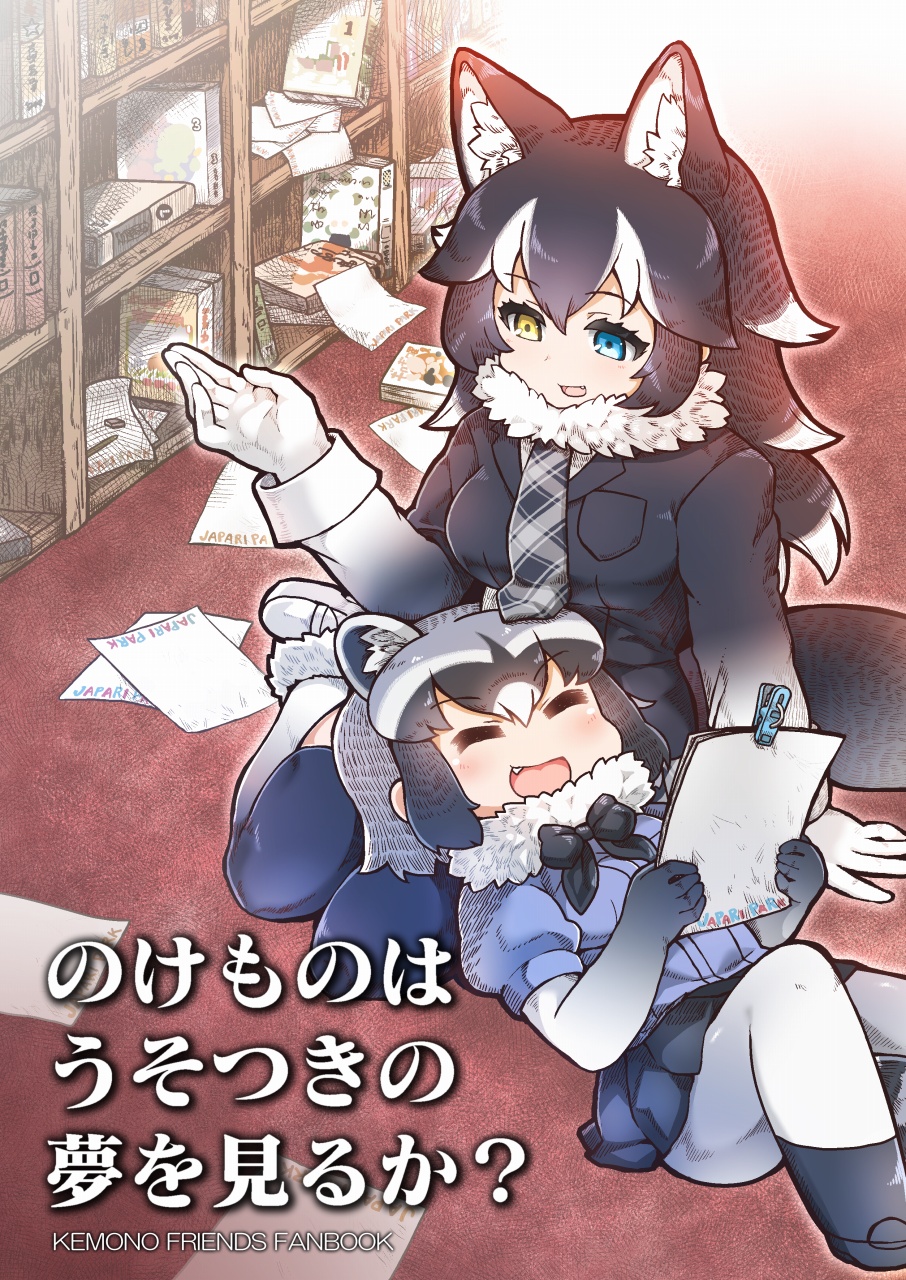 2girls animal_ear_fluff animal_ears arm_support bangs black_coat black_legwear black_neckwear blouse blue_blouse blue_eyes book bookshelf bow bowtie breast_pocket clothes_pin coat common_raccoon_(kemono_friends) cover cover_page elbow_gloves english extra_ears eyebrows_visible_through_hair eyelashes fang floor fur_collar fur_trim gloves grey_wolf_(kemono_friends) heterochromia highres holding holding_paper indoors kemono_friends lap_pillow long_hair long_sleeves lying mary_janes multicolored multicolored_clothes multicolored_hair multicolored_legwear multiple_girls necktie on_back open_mouth pantyhose paper plaid_neckwear pocket raccoon_ears raccoon_tail scattered_books shoes short_hair sitting streaked_hair tail tanaka_kusao thigh-highs translation_request wariza white_footwear white_gloves white_legwear wolf_ears wolf_tail wrist_cuffs yellow_eyes zettai_ryouiki