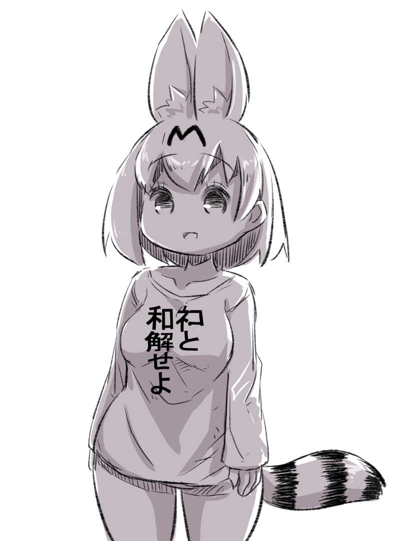 1girl :d alternate_costume animal_ears bangs breasts clothes_writing collarbone commentary_request cowboy_shot eyebrows_visible_through_hair greyscale kemono_friends long_sleeves monochrome open_mouth serval_(kemono_friends) serval_ears serval_tail shirt simple_background sleeves_past_wrists small_breasts smile solo striped_tail tail translation_request u-non_(annon'an) white_background