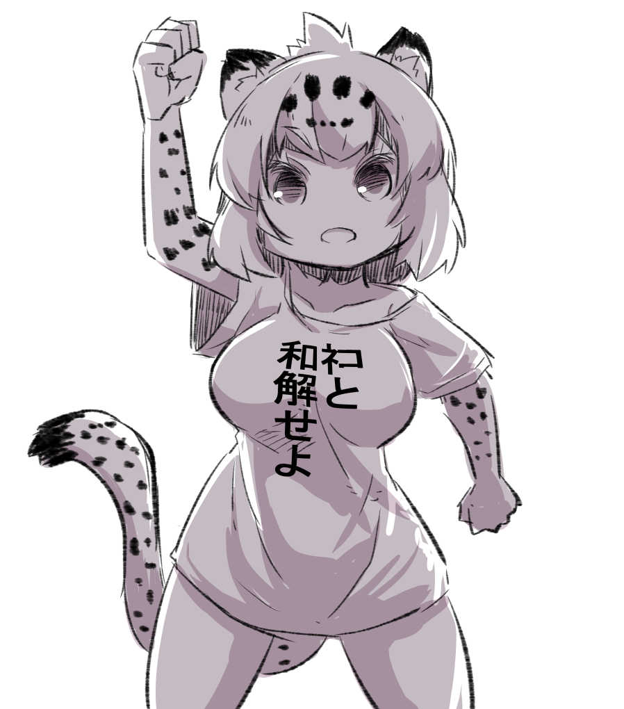 1girl animal_ear_fluff animal_ears arm_up bangs breasts check_translation clenched_hand clothes_writing collarbone commentary_request eyebrows_visible_through_hair greyscale jaguar_(kemono_friends) jaguar_ears jaguar_print jaguar_tail kemono_friends large_breasts looking_at_viewer monochrome open_mouth shirt short_sleeves simple_background solo standing t-shirt tail translation_request u-non_(annon'an) v-shaped_eyebrows white_background