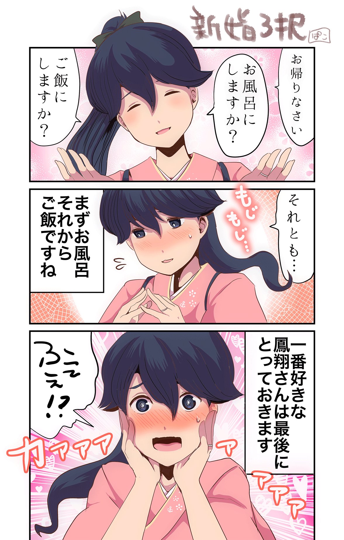 1girl 3koma black_hair blush brown_eyes comic commentary_request embarrassed hands_on_own_face high_ponytail highres houshou_(kantai_collection) japanese_clothes jewelry kantai_collection kimono long_hair open_mouth pako_(pousse-cafe) pink_kimono ponytail ring solo translation_request wedding_band