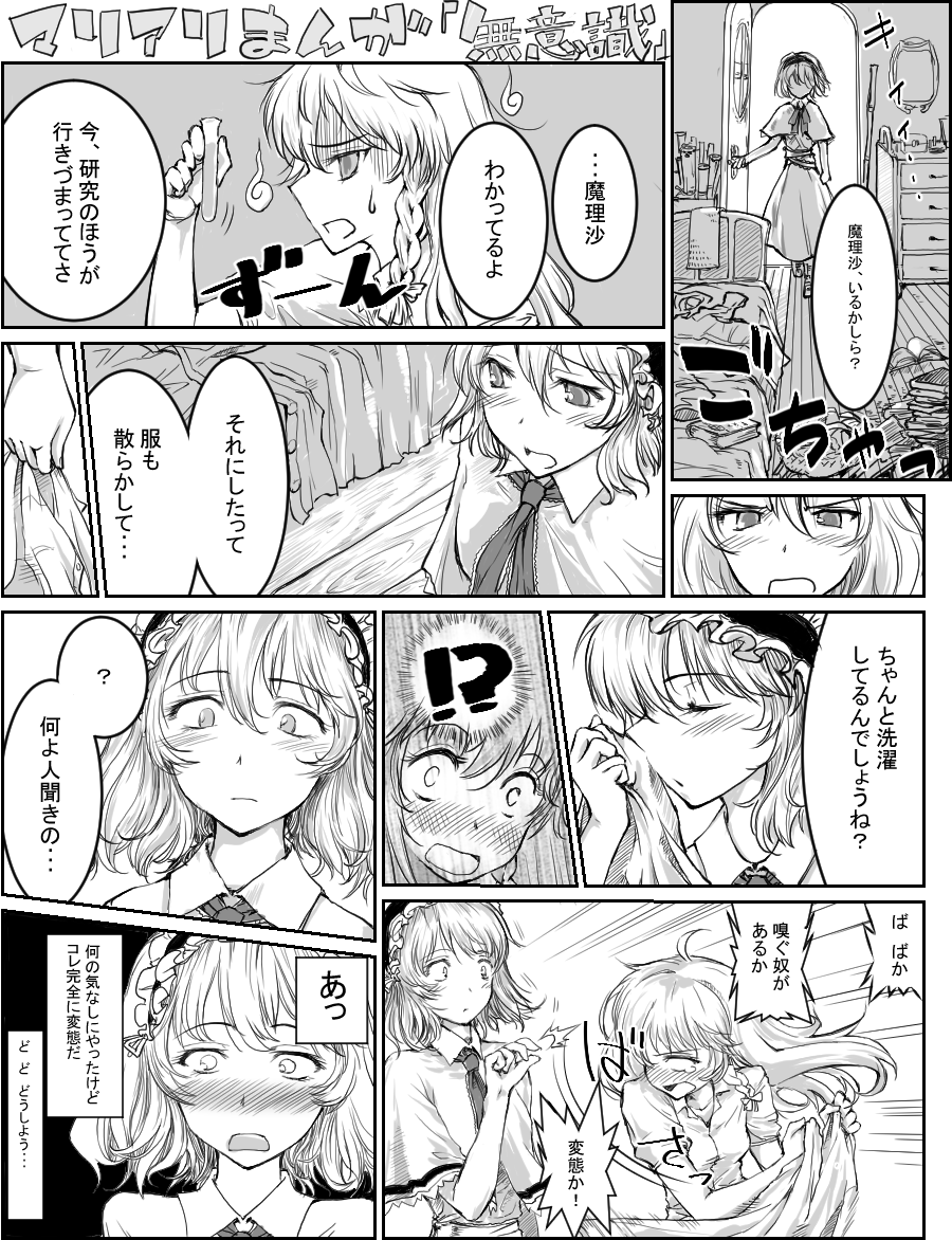 !? 2girls ? alice_margatroid blush closed_eyes clothes collared_shirt comic commentary_request drawer grabbing greyscale hair_between_eyes hairband holding joe_(joeesw) kirisame_marisa long_hair messy messy_room monochrome multiple_girls necktie open_door open_mouth shirt short_hair short_sleeves smelling spoken_question_mark touhou translation_request