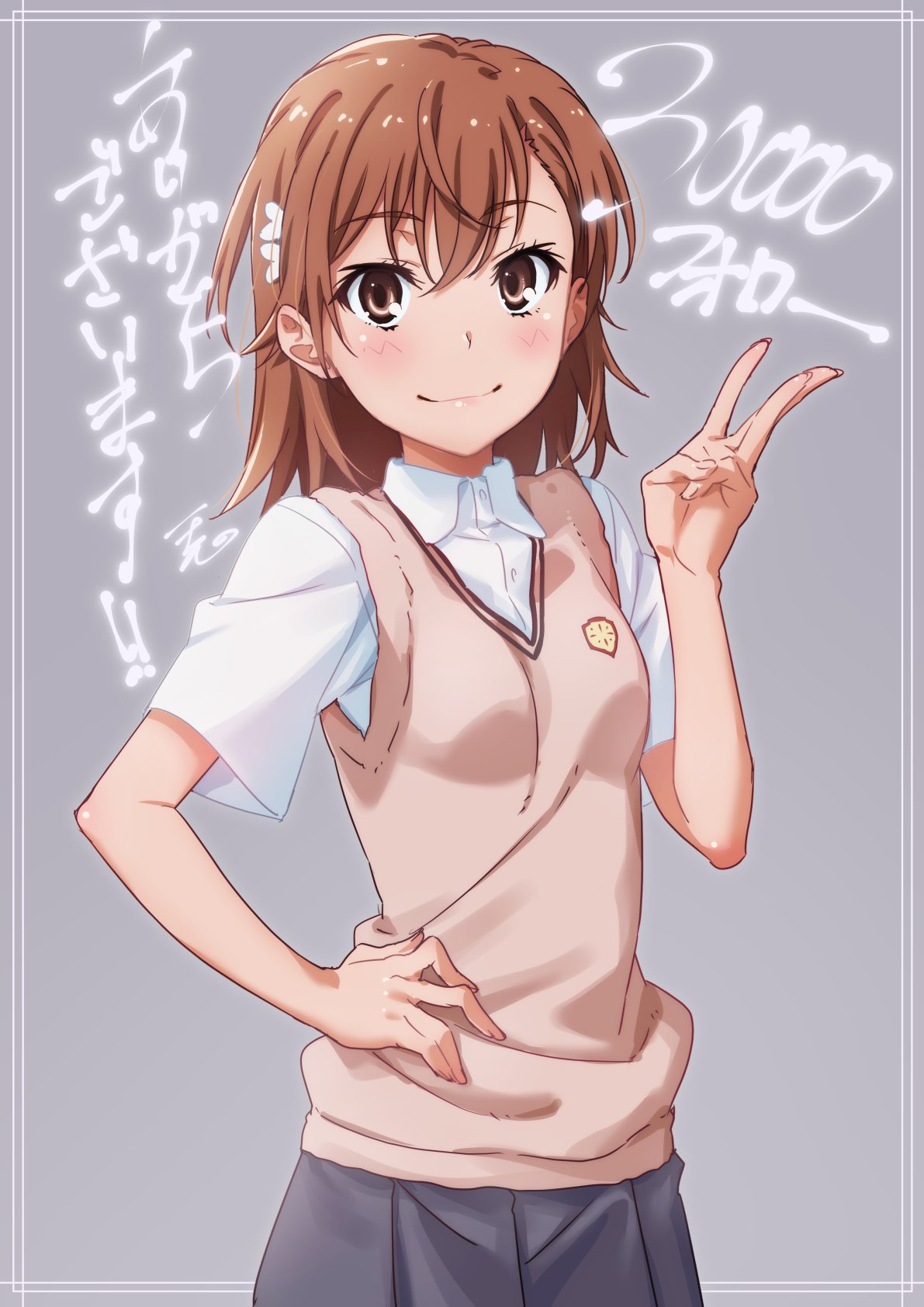 1girl brown_eyes brown_hair celebration commentary_request cowboy_shot followers hand_on_hip highres looking_at_viewer misaka_mikoto pleated_skirt puma_(hyuma1219) short_hair skirt smile solo standing sweater_vest to_aru_kagaku_no_railgun to_aru_majutsu_no_index tokiwadai_school_uniform translation_request v