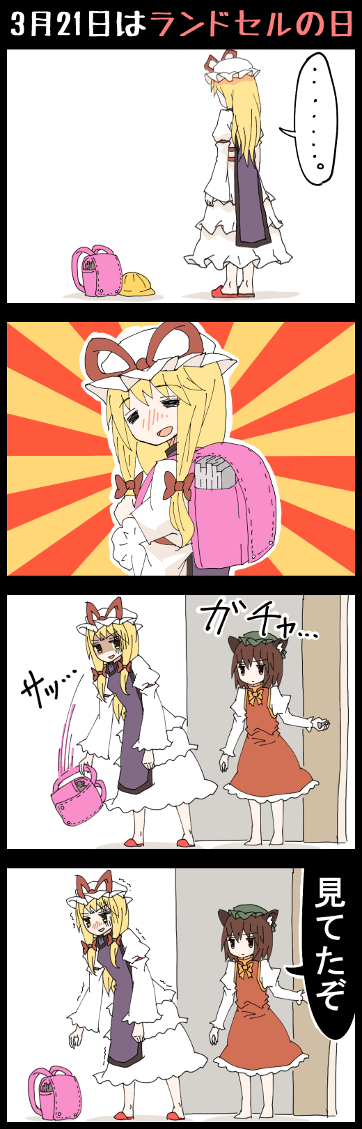 ... 2girls 4koma animal_ears ankles armband backpack bag barefoot blonde_hair blush bow brown_eyes brown_hair cat_ears chen comic dress embarrassed frilled_dress frills green_hat hair_bow hat hat_ribbon highres jetto_komusou long_hair long_sleeves macedonian_flag mob_cap multiple_girls no_tail open_mouth puffy_long_sleeves puffy_sleeves randoseru red_skirt ribbon shaded_face short_hair skirt slippers spoken_ellipsis standing sunburst tabard touhou translation_request trembling vest walk-in white_dress yakumo_yukari yellow_eyes