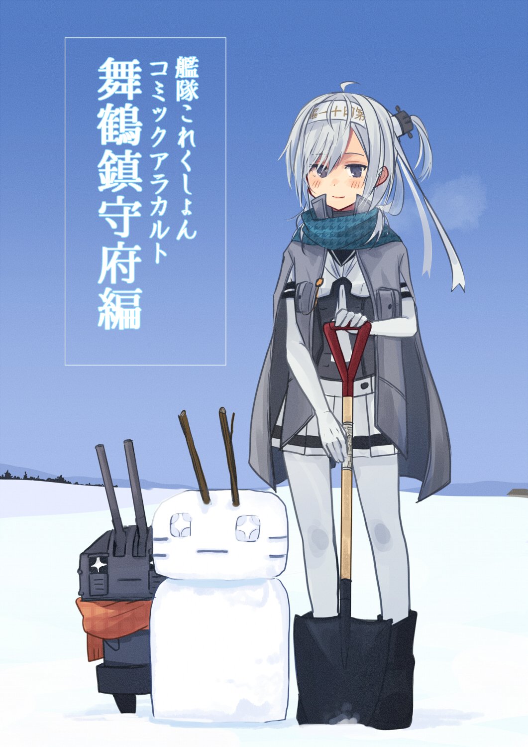 1girl anchor_symbol annin_musou black_headband black_sailor_collar blue_sky bodysuit breath chou-10cm-hou-chan_(suzutsuki's) clothes_writing commentary_request cover cover_page day doujin_cover full_body gloves grey_cape grey_jacket hachimaki hair_between_eyes headband highres jacket kantai_collection long_hair miniskirt one_side_up outdoors pleated_skirt sailor_collar shovel silver_hair skirt sky snow snowman suzutsuki_(kantai_collection) translation_request white_bodysuit white_gloves white_neckwear white_skirt