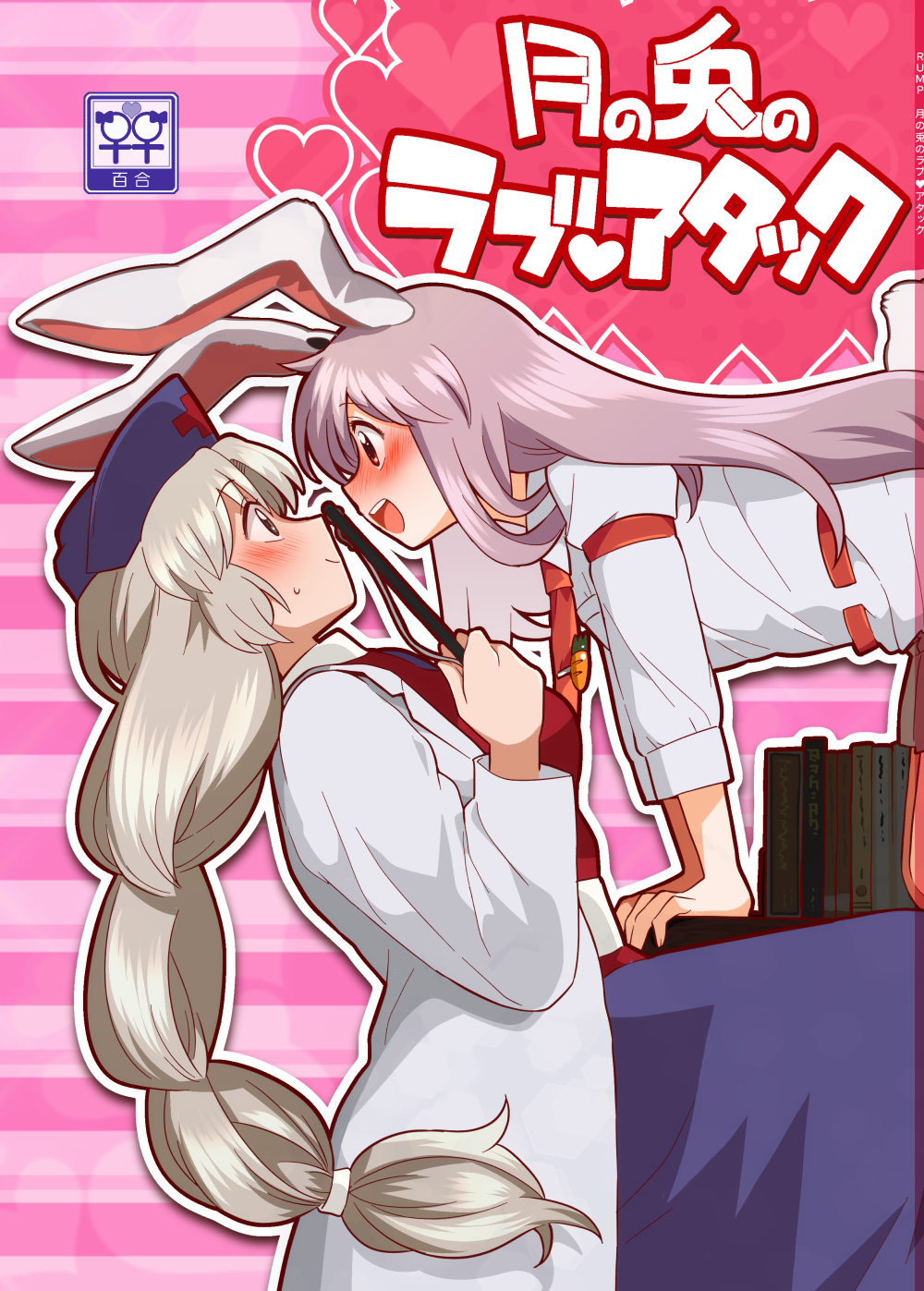 2girls animal_ears blue_hat bon_(rump) carrot clipboard commentary_request cover cover_page face-to-face from_side grey_hair hat heart highres holding holding_clipboard labcoat lavender_hair long_hair long_sleeves multiple_girls necktie open_mouth rabbit_ears red_eyes red_neckwear reisen_udongein_inaba smile sweat touhou translation_request venus_symbol very_long_hair yagokoro_eirin yuri