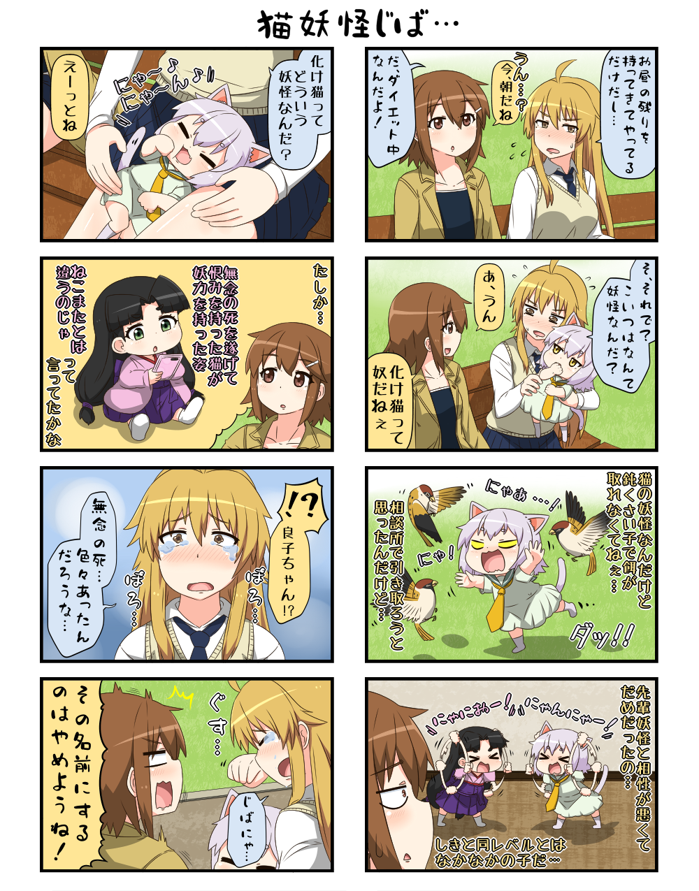 4girls 4koma ahoge angry animal_ears bench bird black_hair blush breasts brown_hair cat_ears cat_tail cellphone chasing chibi clenched_hands closed_eyes comic commentary_request crying flying_sweatdrops grass green_eyes hair_tie hand_on_own_cheek hand_to_own_mouth highres holding holding_phone imagining jacket japanese_clothes kimono large_breasts lifting_person light_brown_eyes light_brown_hair long_hair long_sleeves low_twintails multiple_girls necktie nekomiya_yoshiko open_mouth original park_bench phone pleated_skirt reiga_mieru sanpaku school_uniform serafuku shadow shiki_(yuureidoushi_(yuurei6214)) short_hair sidelocks sitting sitting_on_lap sitting_on_person skirt smartphone smile standing surprised sweater_vest tail tatami translation_request twintails wide_sleeves yellow_eyes youkai yuureidoushi_(yuurei6214)