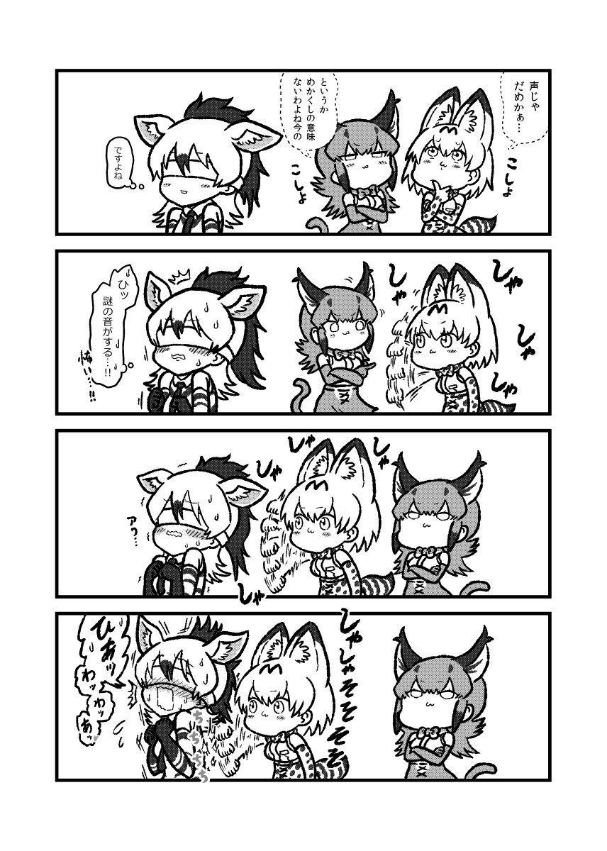 3girls :3 aardwolf_(kemono_friends) aardwolf_ears afterimage animal_ears bare_shoulders blindfold blush caracal_(kemono_friends) caracal_ears caracal_tail collared_shirt comic eyebrows_visible_through_hair greyscale high-waist_skirt highres kemono_friends kotobuki_(tiny_life) monochrome multiple_girls necktie nose_blush ponytail serval_(kemono_friends) serval_ears serval_print serval_tail shirt short_hair skirt sleeveless sweatdrop tail thigh-highs translation_request