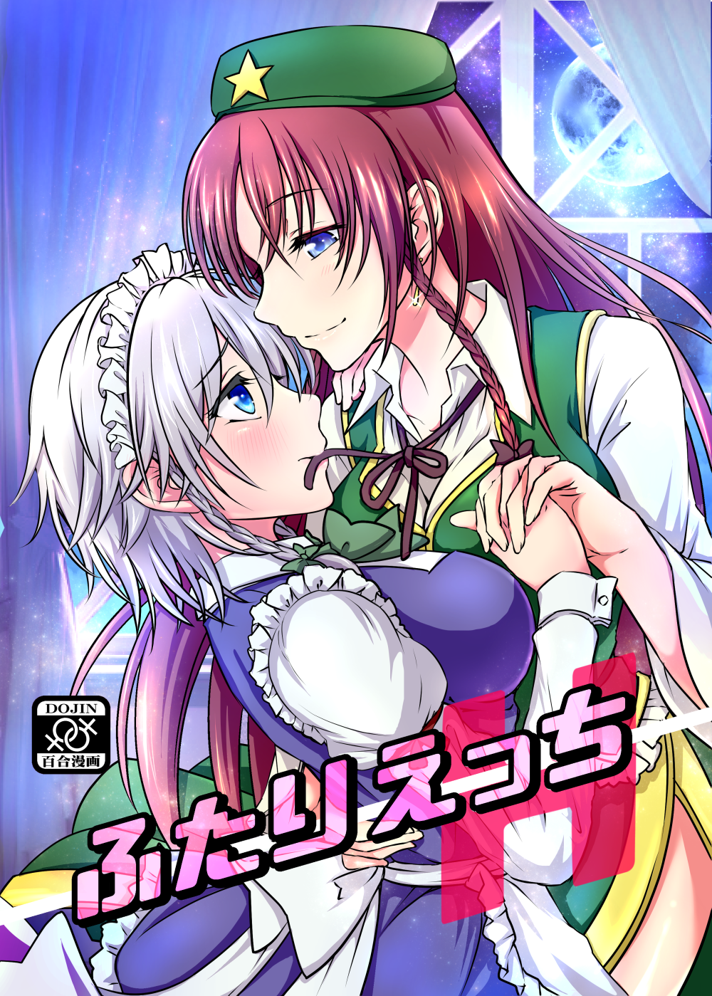 2girls arm_around_back blush bow breasts commentary_request cover cover_page curtains earrings from_side full_moon green_bow green_hat hair_bow hand_holding hand_on_back hat highres hong_meiling interlocked_fingers izayoi_sakuya jewelry large_breasts long_hair long_sleeves looking_at_another maid_headdress medium_hair moon mouth_hold multiple_girls redhead sample silver_hair smile star star_(sky) sui-sakura touhou translation_request venus_symbol yuri