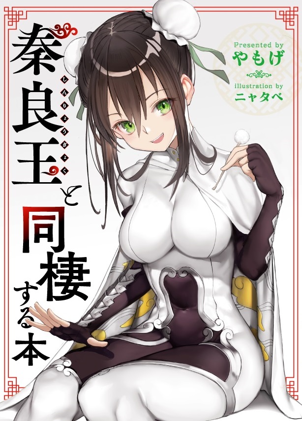 1girl arm_guards bangs black_gloves black_hair bodysuit breasts bun_cover cape chinese_clothes cloud_print cover cover_page covered_navel double_bun doujin_cover fate/grand_order fate_(series) fingerless_gloves gloves green_eyes lap_pillow_invitation medium_breasts mimikaki nyatabe qin_liangyu_(fate) sidelocks sitting skin_tight smile solo translation_request white_cape yamoge