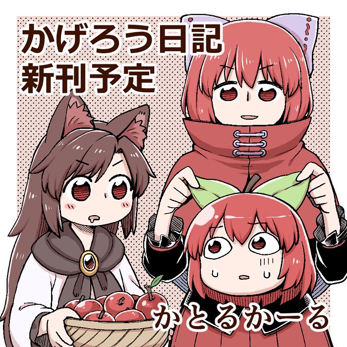 2girls :d animal_ears basket black_jacket blush_stickers bow brown_hair capelet commentary_request disembodied_head drooling eyebrows_visible_through_hair green_bow hair_bow halftone halftone_background imaizumi_kagerou jacket long_hair long_sleeves multiple_girls open_mouth pleated_skirt poronegi red_apple red_capelet red_eyes red_skirt redhead sekibanki shirt skirt smile sweatdrop touhou translation_request white_shirt wide-eyed wolf_ears younger