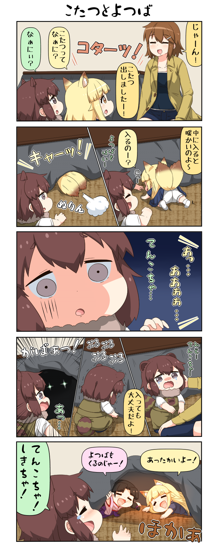 4girls 4koma animal_ears black_hair blonde_hair brown_eyes brown_hair chibi closed_eyes comic commentary_request crying crying_with_eyes_open danyotsuba_(yuureidoushi_(yuurei6214)) fox_ears fox_tail fur_collar glowing glowing_eyes hair_ornament hairclip hand_up highres jacket japanese_clothes kimono kneeling kotatsu long_hair long_sleeves multiple_girls multiple_tails open_mouth original raccoon_ears reiga_mieru shaded_face shiki_(yuureidoushi_(yuurei6214)) short_sleeves shorts smile table tail tatami tears tenko_(yuureidoushi_(yuurei6214)) translation_request trembling wide_sleeves yellow_eyes youkai yuureidoushi_(yuurei6214)