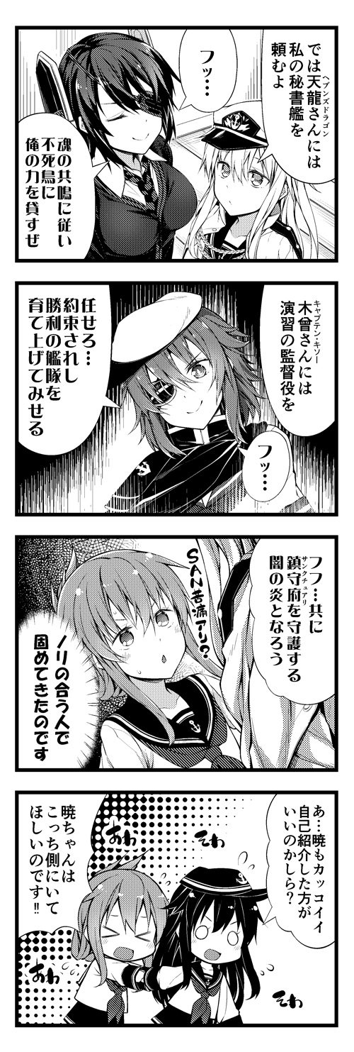 &gt;_&lt; 4koma 5girls admiral_(kantai_collection) admiral_(kantai_collection)_(cosplay) akatsuki_(kantai_collection) chuunibyou cloak closed_eye comic cosplay epaulettes eyepatch flying_sweatdrops folded_ponytail greyscale hair_between_eyes hat headgear hibiki_(kantai_collection) highres jacket_on_shoulders kantai_collection kiso_(kantai_collection) long_hair monochrome multiple_girls neckerchief necktie o_o peaked_cap school_uniform serafuku short_hair short_sleeves speech_bubble sweat tenryuu_(kantai_collection) teruui v-shaped_eyebrows