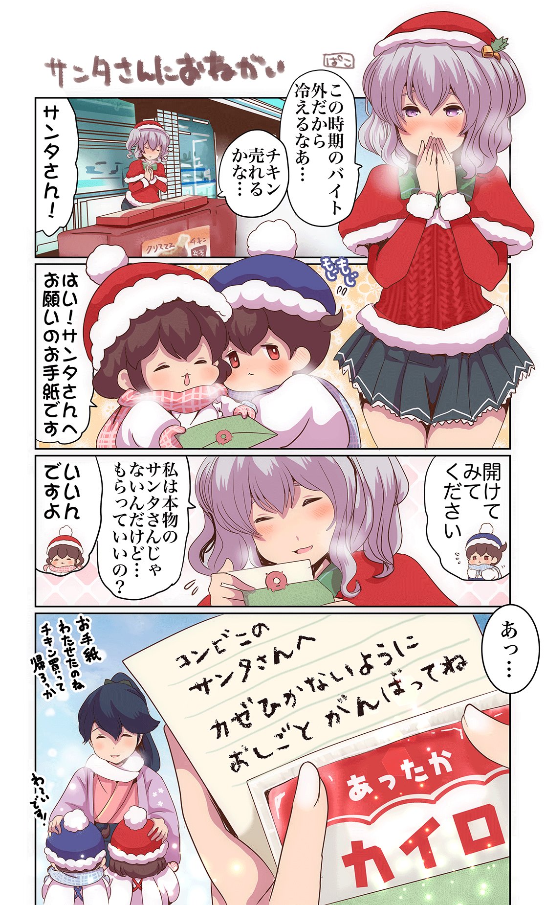 4girls 4koma akagi_(kantai_collection) alternate_costume beanie black_hair blue_eyes blue_hat breath brown_eyes brown_hair capelet comic commentary_request fur-trimmed_sweater grey_skirt hands_on_another's_head hat highres houshou_(kantai_collection) japanese_clothes kaga_(kantai_collection) kantai_collection kashima_(kantai_collection) kimono letter long_hair multiple_girls pako_(pousse-cafe) pink_kimono pleated_skirt ponytail red_hat red_sweater santa_hat scarf short_hair side_ponytail sidelocks silver_hair skirt sweater translation_request twintails wavy_hair white_scarf winter_clothes younger