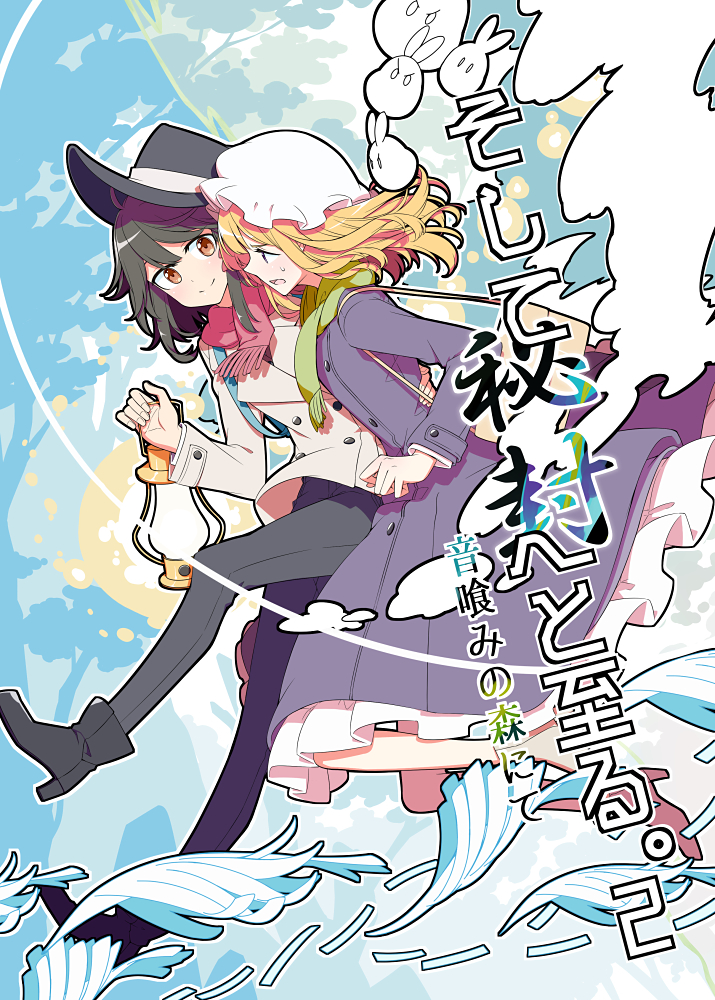 2girls adapted_costume arm_around_waist bag black_footwear black_hair black_hat black_pants blonde_hair brown_eyes closed_mouth coat cover cover_page doujin_cover green_scarf handbag hat holding lantern long_hair maribel_hearn mob_cap multiple_girls pants pink_footwear pink_scarf purple_coat sakuraba_yuuki scarf shoes smile sweatdrop touhou usami_renko violet_eyes white_coat white_hat winter_clothes winter_coat