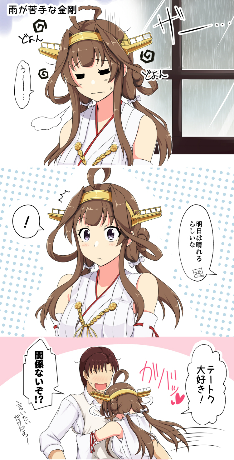 ! 1boy 1girl 3koma admiral_(kantai_collection) ahoge alternate_hairstyle breasts brown_hair closed_eyes comic commentary_request detached_sleeves double_bun faceless faceless_male hair_ribbon hairband heart highres hug kantai_collection kongou_(kantai_collection) long_hair looking_at_viewer low_twintails medium_breasts nontraditional_miko rain remodel_(kantai_collection) ribbon ribbon-trimmed_sleeves ribbon_trim sad shigure_ryuunosuke speech_bubble spoken_exclamation_mark sweatdrop translation_request twintails violet_eyes window