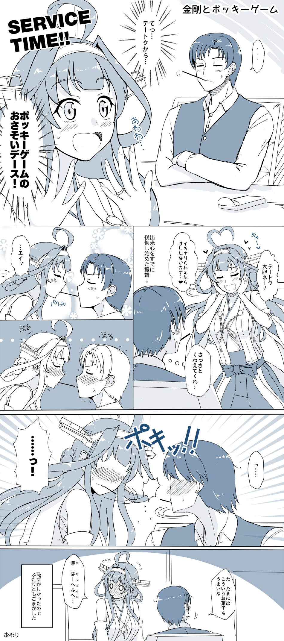 !? ... 1boy 1girl :d admiral_(kantai_collection) ahoge blush comic commentary_request couple crossed_arms detached_sleeves double_bun food food_in_mouth hairband highres husband_and_wife jewelry kantai_collection kongou_(kantai_collection) long_hair monochrome motion_lines mouth_hold nontraditional_miko open_mouth pocky pocky_kiss remodel_(kantai_collection) ring shared_food shigure_ryuunosuke skirt smile speech_bubble translation_request vest wedding_band