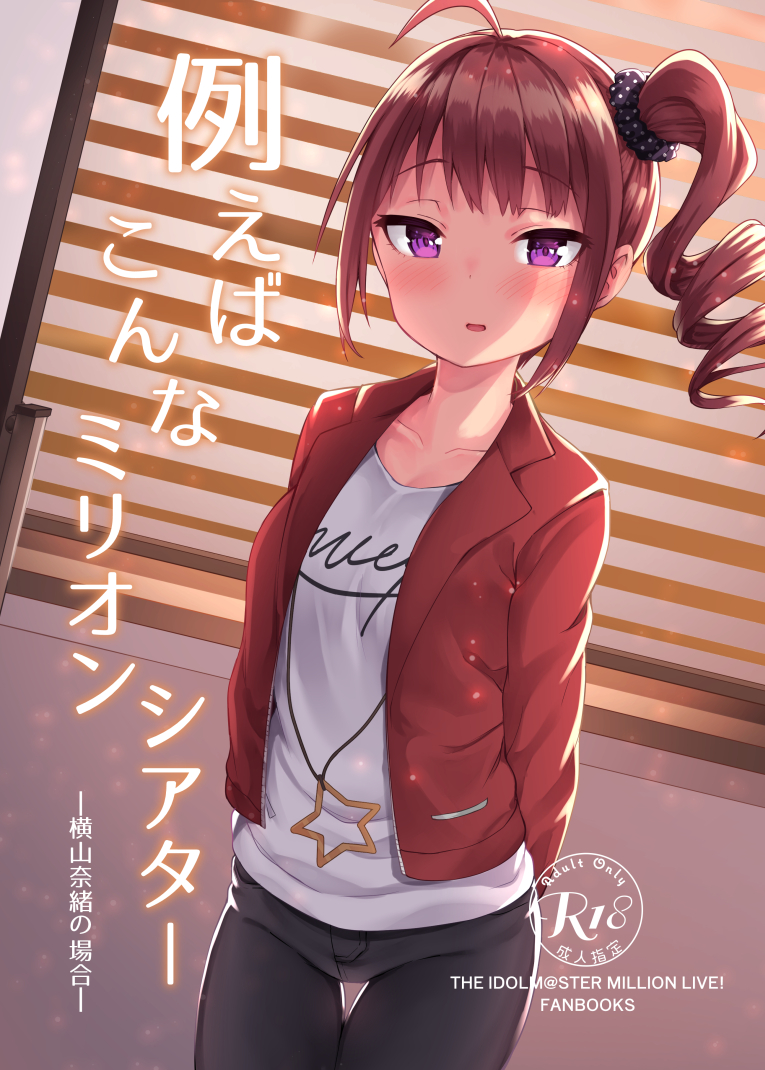 1girl ahoge arms_behind_back binsen black_panties black_pants black_scrunchie blush brown_hair cover cover_page cowboy_shot doujin_cover drill_hair dutch_angle eyebrows_visible_through_hair hair_ornament hair_scrunchie idolmaster idolmaster_million_live! idolmaster_million_live!_theater_days jacket jewelry long_sleeves looking_at_viewer necklace one_side_up open_clothes open_jacket panties pants parted_lips polka_dot polka_dot_scrunchie rating red_jacket scrunchie shirt solo standing star star_necklace thigh_gap underwear violet_eyes white_shirt window yokoyama_nao