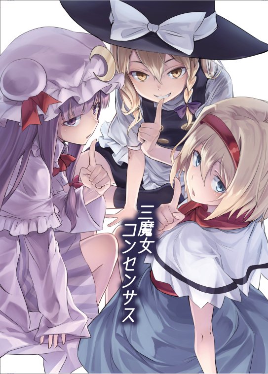 3girls alice_margatroid apron bad_id bad_twitter_id bangs black_hat black_skirt black_vest blonde_hair blue_eyes bow braid capelet commentary_request cover crescent crescent_moon_pin dress finger_to_mouth grin hair_between_eyes hair_bow hairband hat hat_bow index_finger_raised kirisame_marisa long_hair long_sleeves looking_at_viewer mob_cap multiple_girls patchouli_knowledge puffy_short_sleeves puffy_sleeves purple_bow purple_capelet purple_dress purple_hair purple_hat red_hairband short_hair short_sleeves shushing side_braid simple_background sitting skirt skirt_set smile striped striped_dress touhou translation_request usotsuki_penta vest violet_eyes waist_apron white_background white_bow white_capelet wide_sleeves witch_hat yellow_eyes
