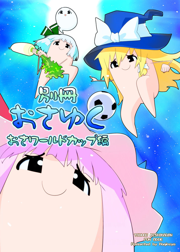 ball black_eyes black_hat blonde_hair blue_ribbon bow commentary_request cover cover_page daikon hair_ribbon hat hat_bow hat_ribbon holding_vegetable jumping kirisame_marisa konpaku_youmu konpaku_youmu_(ghost) lavender_hair long_hair open_mouth patchouli_knowledge red_ribbon ribbon short_hair smile soccer_ball tani_takeshi touhou translation_request v-shaped_eyebrows white_bow white_hair witch_hat yukkuri_shiteitte_ne