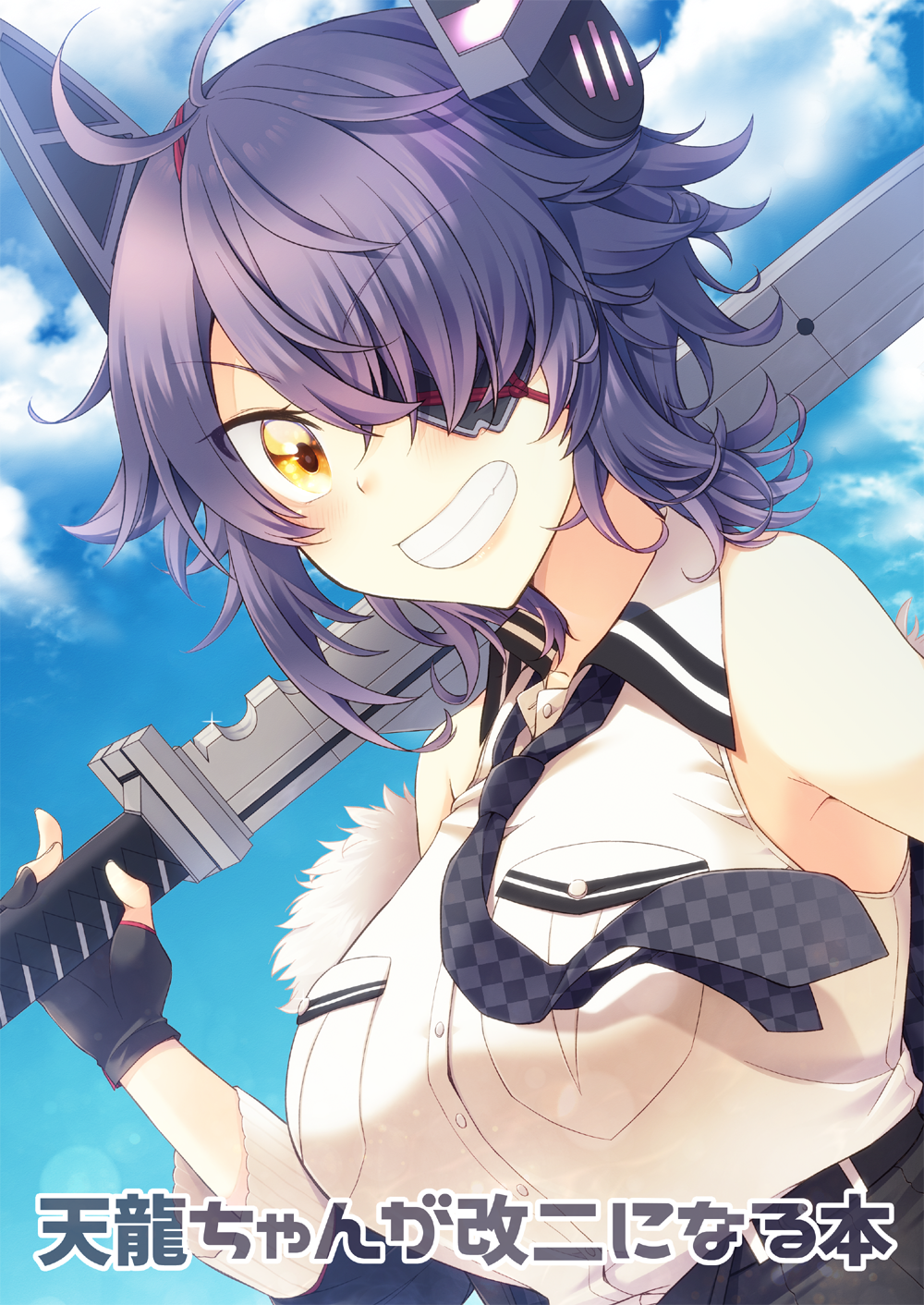 1girl antenna_hair black_gloves blue_sky breast_pocket breasts brown_eyes checkered checkered_neckwear clouds collarbone collared_shirt day eyebrows_visible_through_hair eyepatch fur-trimmed_jacket fur_trim gloves grin hair_over_one_eye highres holding holding_sword holding_weapon jacket kantai_collection kotobuki_(momoko_factory) large_breasts necktie outdoors parted_lips partly_fingerless_gloves pocket purple_hair remodel_(kantai_collection) shirt short_hair sky smile solo sword teeth tenryuu_(kantai_collection) translated upper_body weapon white_shirt