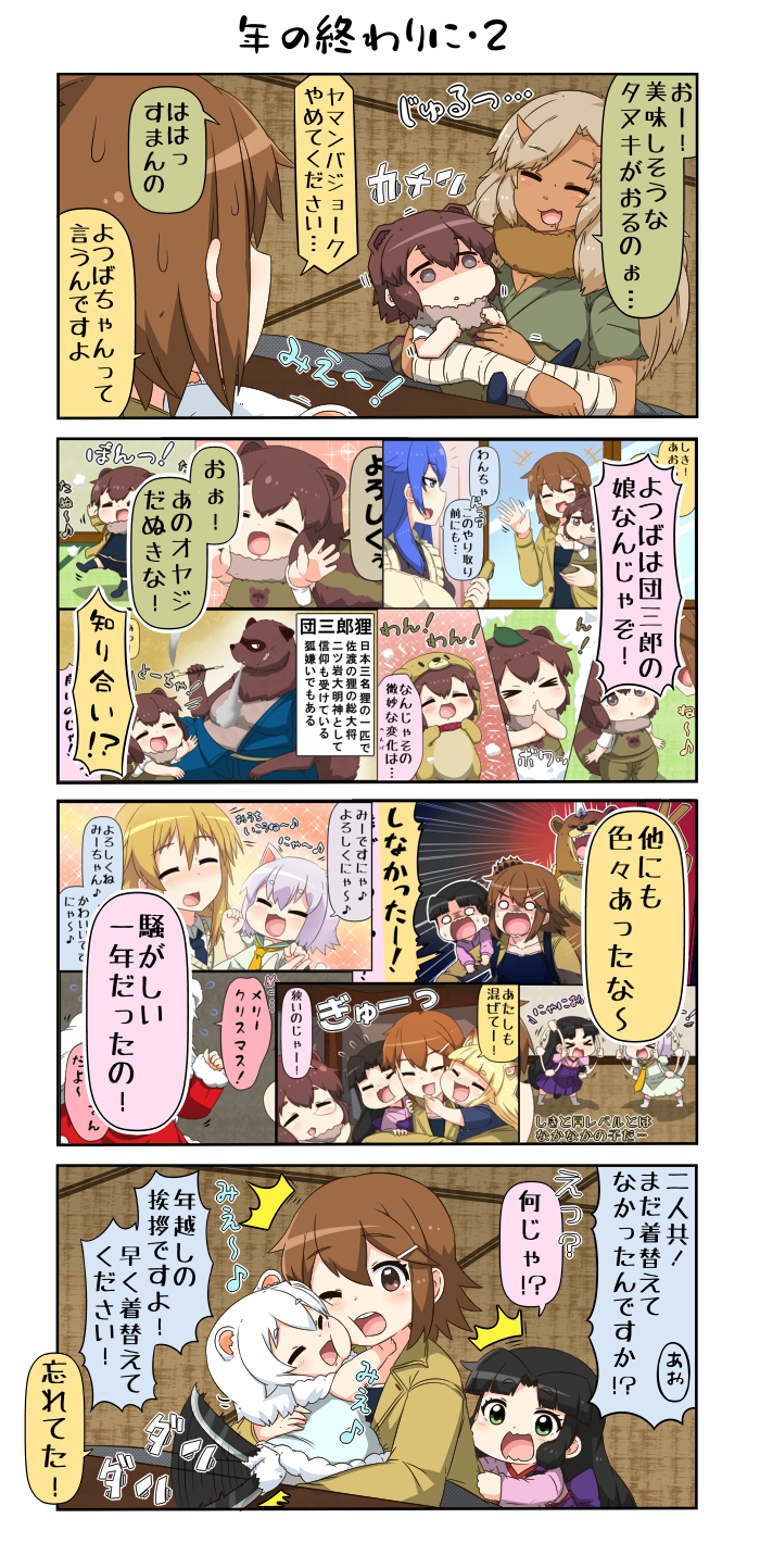 4koma 6+girls animal_ears black_hair blonde_hair blue_eyes blue_hair breasts brown_eyes brown_hair cat_ears cat_tail cheek_press chibi closed_eyes comic commentary_request danyotsuba_(yuureidoushi_(yuurei6214)) dark_skin dress empty_eyes flashback fox_ears fox_tail fur_collar green_eyes hair_between_eyes hair_ornament hairclip highres hug japanese_clothes kimono kiseru kotatsu large_breasts leaf leaf_on_head long_hair long_sleeves mao_(yuureidoushi_(yuurei6214)) mii_(yuureidoushi_(yuurei6214)) multiple_girls nekomiya_yoshiko nose_bubble one_eye_closed onizuka_ao open_mouth original outstretched_arms pink_hair pink_kimono pipe raccoon_ears raccoon_tail reiga_mieru santa_claus santa_costume school_uniform shiki_(yuureidoushi_(yuurei6214)) short_hair sleeveless smile smoking stoat_ears surprised table tail tail_wagging tanuki tatami tenko_(yuureidoushi_(yuurei6214)) translation_request trembling vest waving white_hair wide-eyed wide_sleeves yamanba_(mythology) youkai yuureidoushi_(yuurei6214)